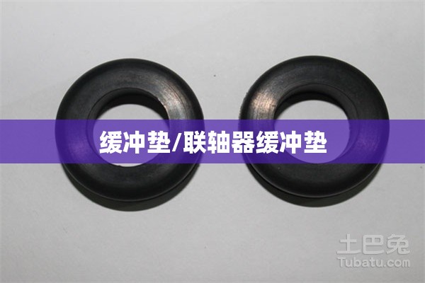 缓冲垫/联轴器缓冲垫