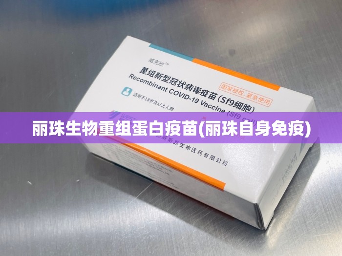 丽珠生物重组蛋白疫苗(丽珠自身免疫)