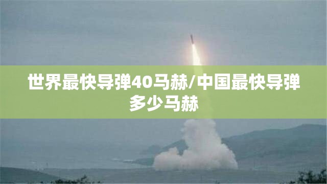 世界最快导弹40马赫/中国最快导弹多少马赫