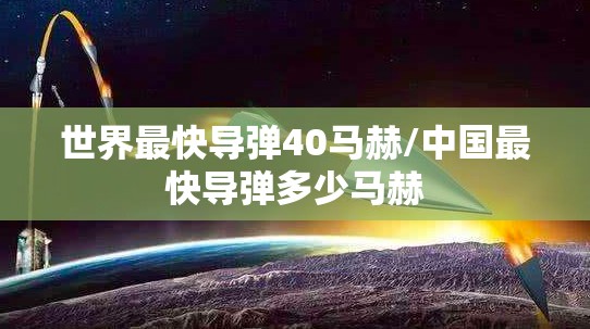 世界最快导弹40马赫/中国最快导弹多少马赫