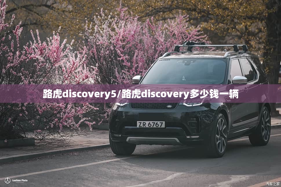 路虎discovery5/路虎discovery多少钱一辆 路虎discovery5/路虎discovery多少钱一辆