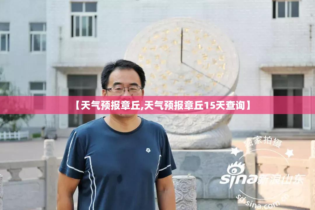 【天气预报章丘,天气预报章丘15天查询】 【天气预报章丘,天气预报章丘15天查询】