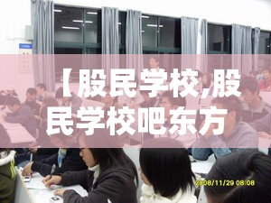 【股民学校,股民学校吧东方财富网】 【股民学校,股民学校吧东方财富网】