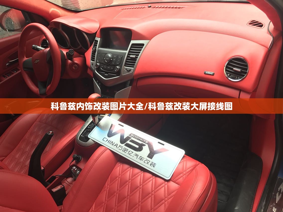 科鲁兹内饰改装图片大全/科鲁兹改装大屏接线图