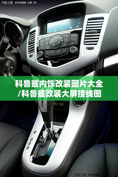 科鲁兹内饰改装图片大全/科鲁兹改装大屏接线图