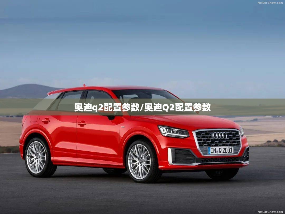 奥迪q2配置参数/奥迪Q2配置参数