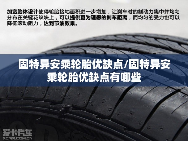 固特异安乘轮胎优缺点/固特异安乘轮胎优缺点有哪些