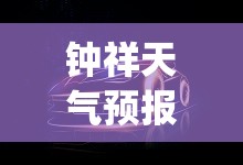 钟祥天气预报15天查询百度(钟祥天气预报40天查询准确度高吗)