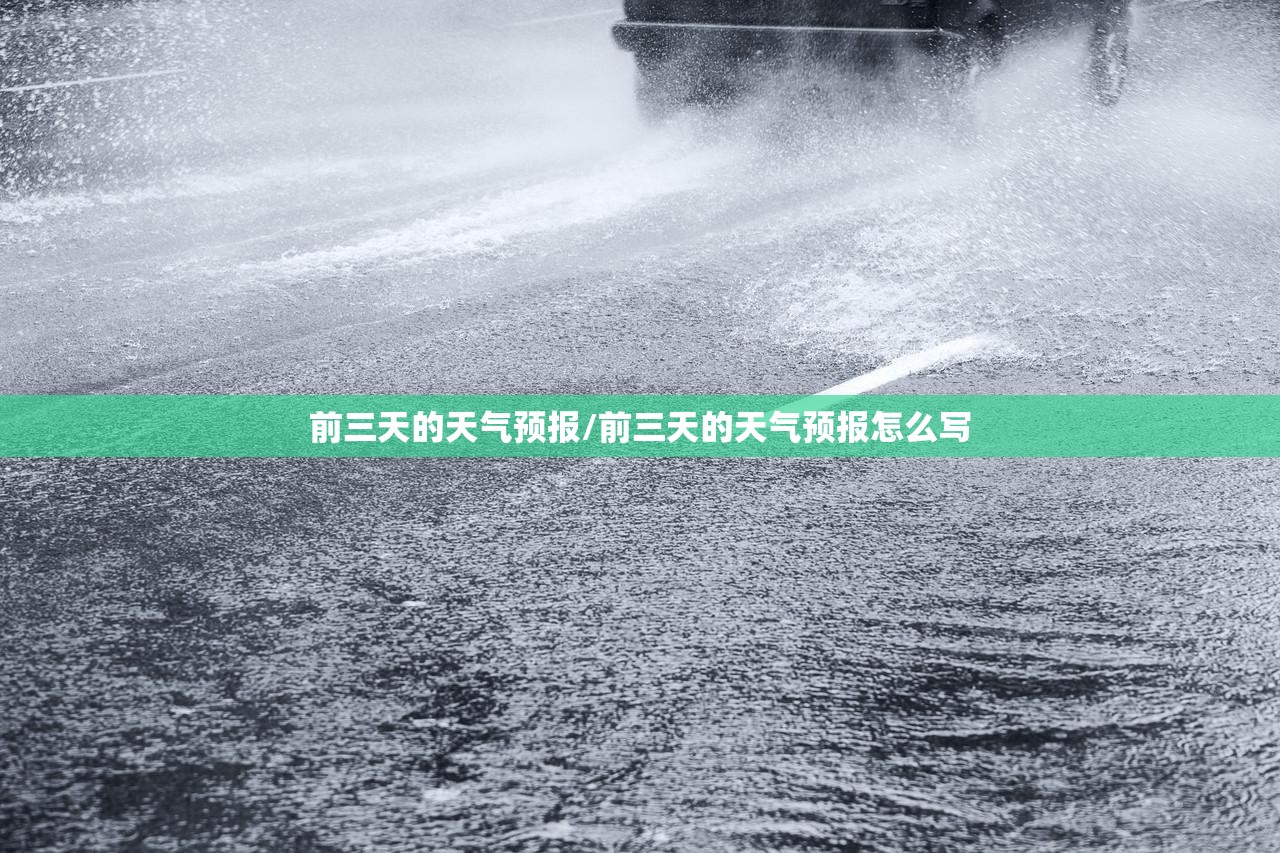 前三天的天气预报/前三天的天气预报怎么写