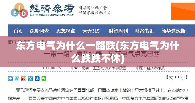 东方电气为什么一路跌(东方电气为什么跌跌不休) 东方电气为什么一路跌(东方电气为什么跌跌不休)