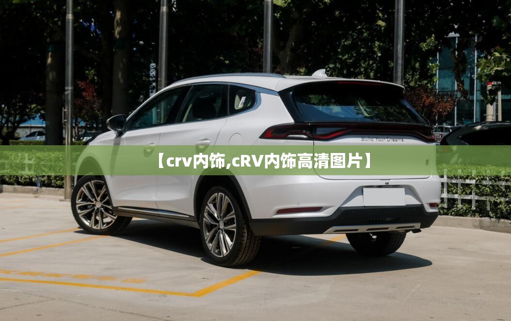 【crv内饰,cRV内饰高清图片】 【crv内饰,cRV内饰高清图片】