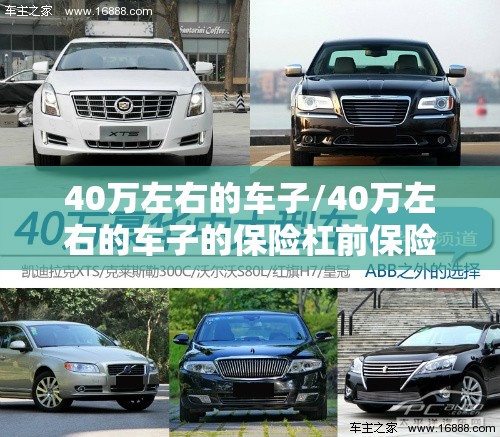 40万左右的车子/40万左右的车子的保险杠前保险杠得多少钱换一个 40万左右的车子/40万左右的车子的保险杠前保险杠得多少钱换一个