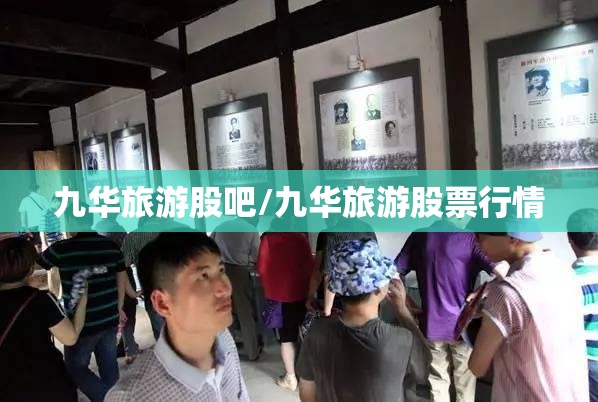 九华旅游股吧/九华旅游股票行情 九华旅游股吧/九华旅游股票行情