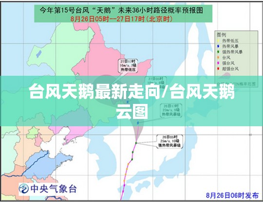 台风天鹅最新走向/台风天鹅云图 台风天鹅最新走向/台风天鹅云图