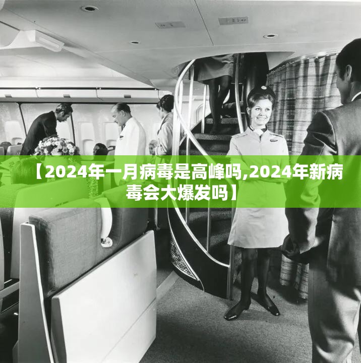【2024年一月病毒是高峰吗,2024年新病毒会大爆发吗】 【2024年一月病毒是高峰吗,2024年新病毒会大爆发吗】