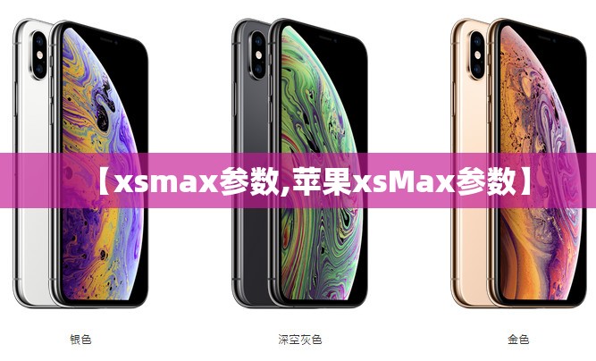 【xsmax参数,苹果xsMax参数】