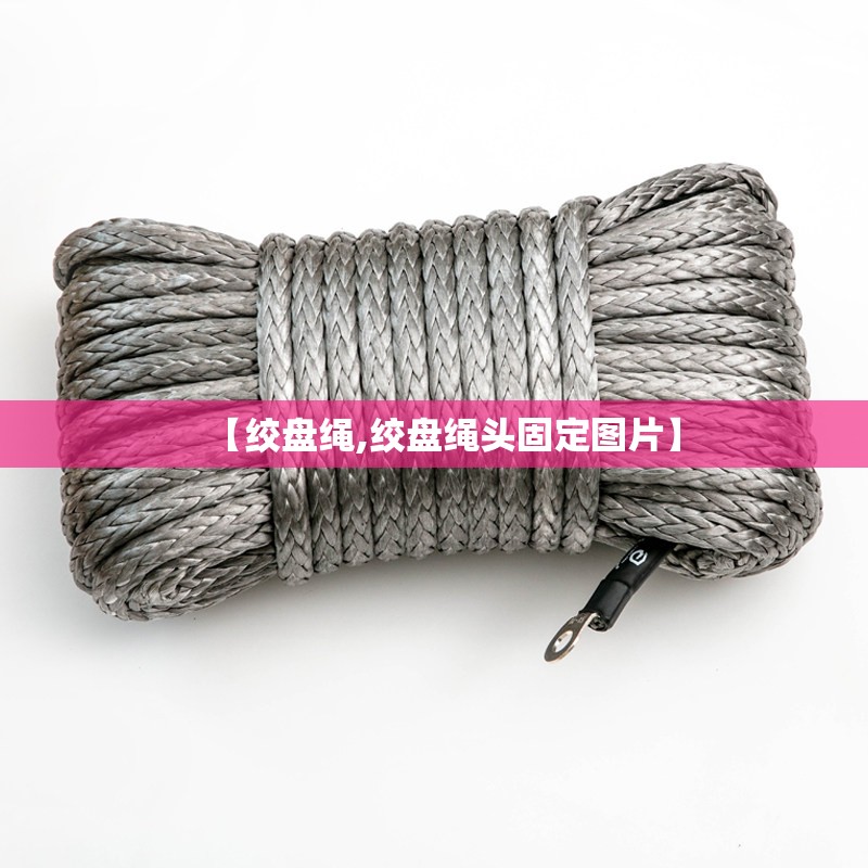 【绞盘绳,绞盘绳头固定图片】