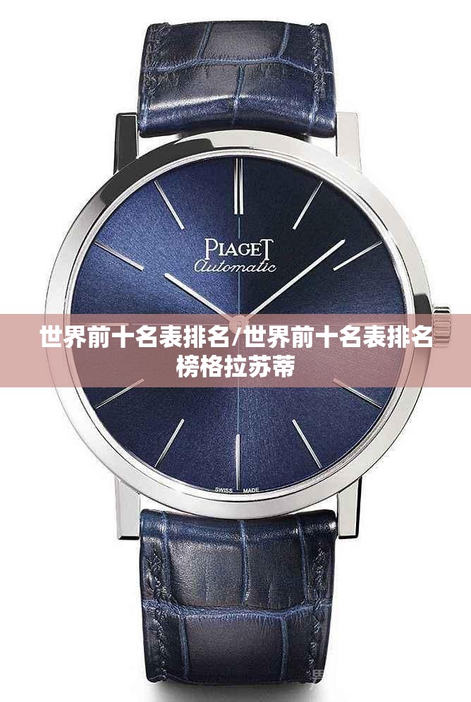 世界前十名表排名/世界前十名表排名榜格拉苏蒂