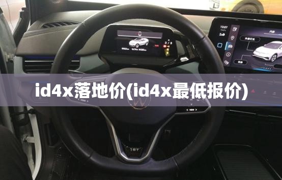 id4x落地价(id4x最低报价)