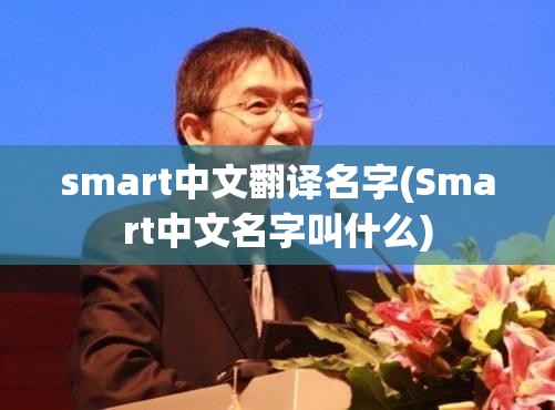 smart中文翻译名字(Smart中文名字叫什么) smart中文翻译名字(Smart中文名字叫什么)