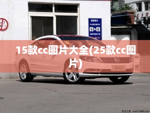 15款cc图片大全(25款cc图片) 15款cc图片大全(25款cc图片)