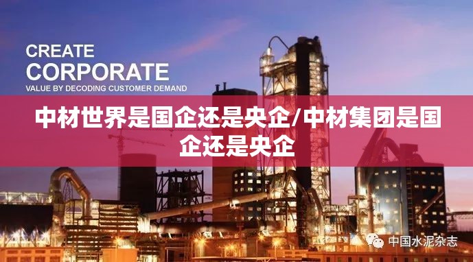 中材世界是国企还是央企/中材集团是国企还是央企 中材世界是国企还是央企/中材集团是国企还是央企