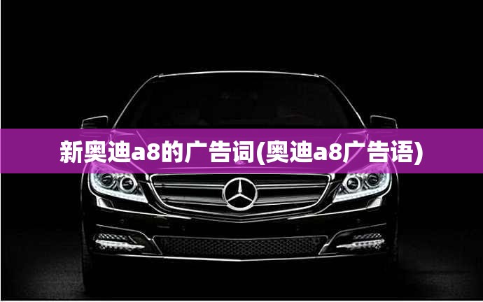 新奥迪a8的广告词(奥迪a8广告语)