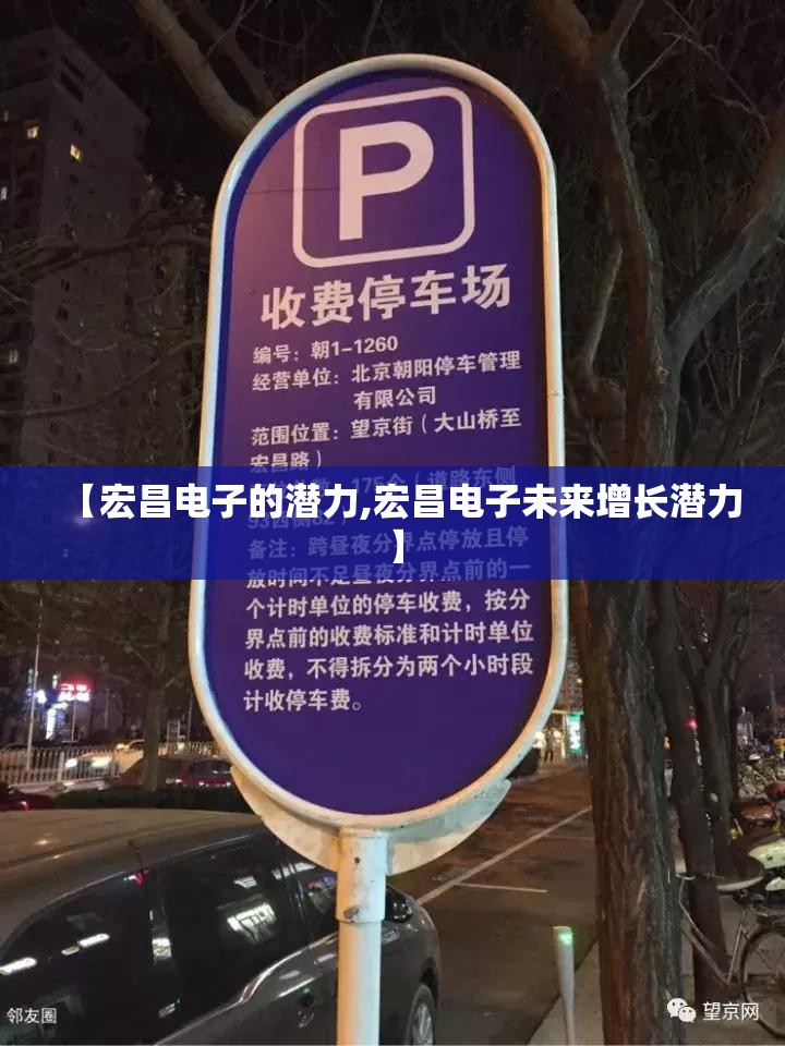 【宏昌电子的潜力,宏昌电子未来增长潜力】