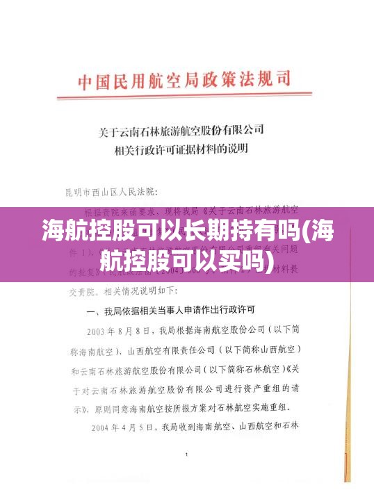 海航控股可以长期持有吗(海航控股可以买吗) 海航控股可以长期持有吗(海航控股可以买吗)
