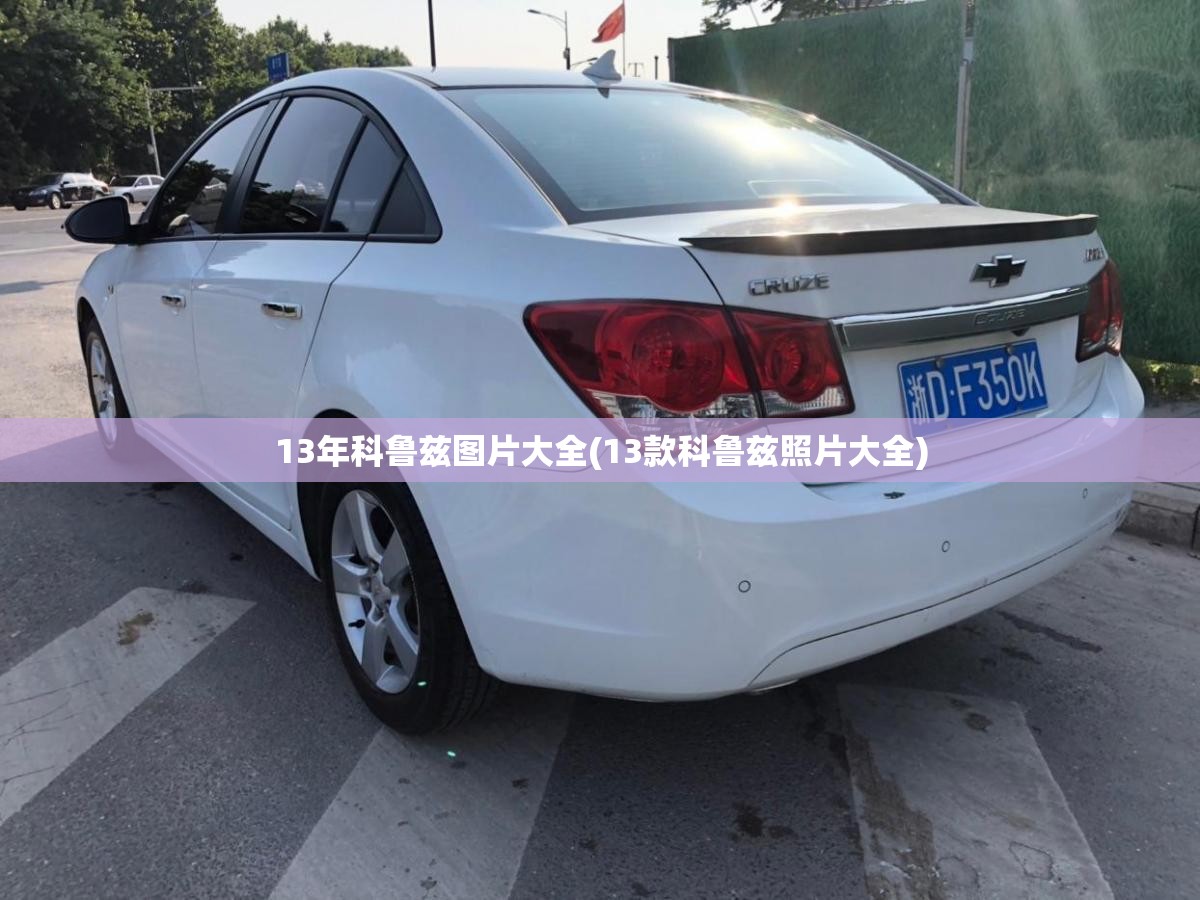 13年科鲁兹图片大全(13款科鲁兹照片大全) 13年科鲁兹图片大全(13款科鲁兹照片大全)