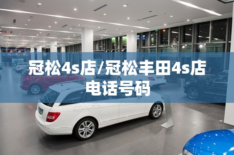冠松4s店/冠松丰田4s店电话号码