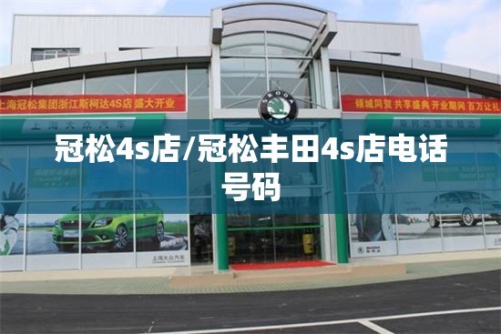 冠松4s店/冠松丰田4s店电话号码