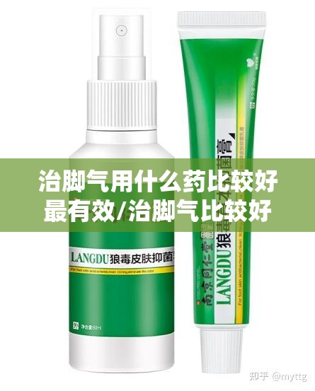 治脚气用什么药比较好最有效/治脚气比较好的三种药