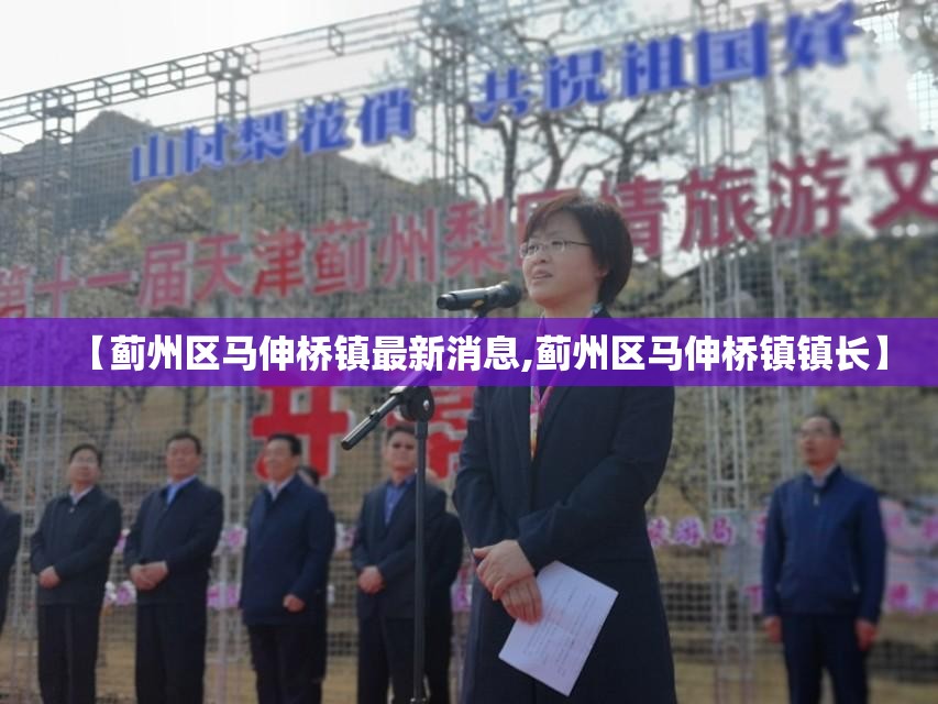 【蓟州区马伸桥镇最新消息,蓟州区马伸桥镇镇长】