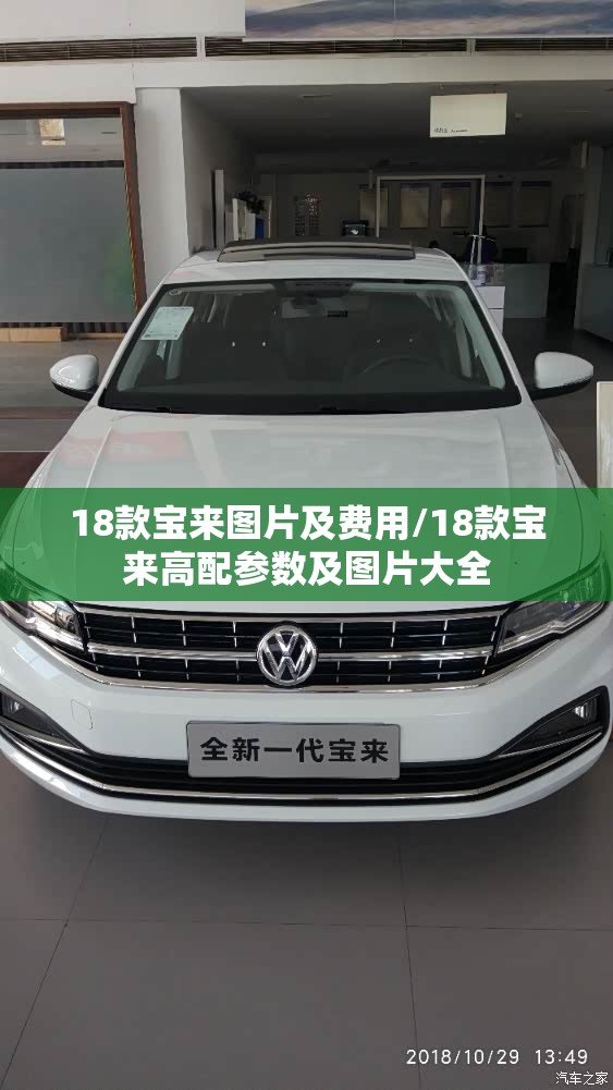 18款宝来图片及费用/18款宝来高配参数及图片大全