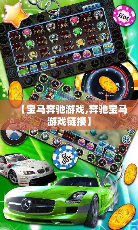 【宝马奔驰游戏,奔驰宝马游戏链接】 【宝马奔驰游戏,奔驰宝马游戏链接】