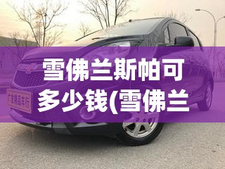 雪佛兰斯帕可多少钱(雪佛兰斯帕可多少钱落地)