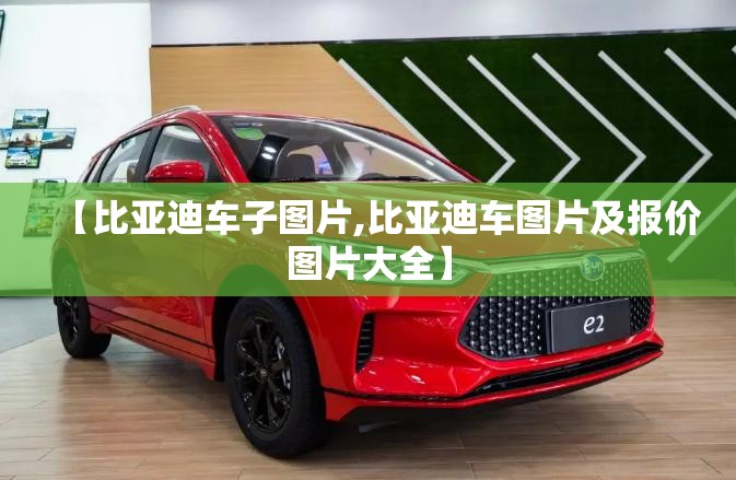 【比亚迪车子图片,比亚迪车图片及报价图片大全】 【比亚迪车子图片,比亚迪车图片及报价图片大全】
