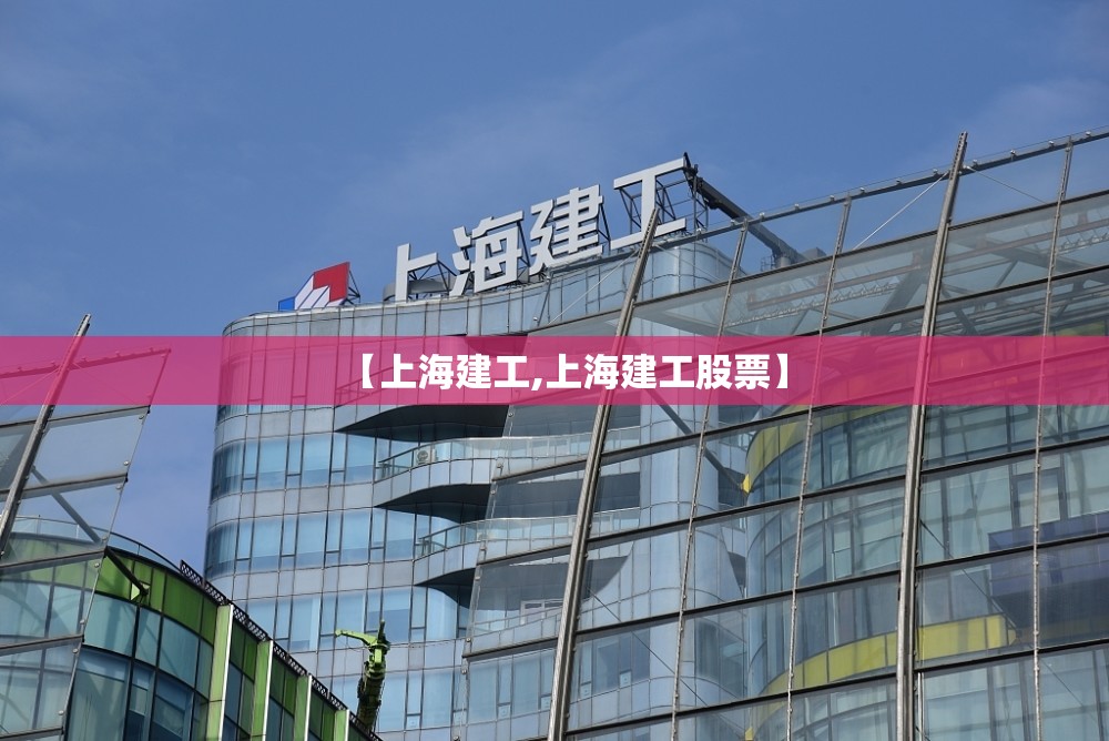 【上海建工,上海建工股票】