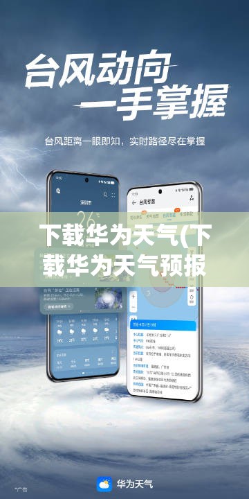 下载华为天气(下载华为天气预报)