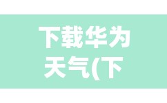 下载华为天气(下载华为天气预报)
