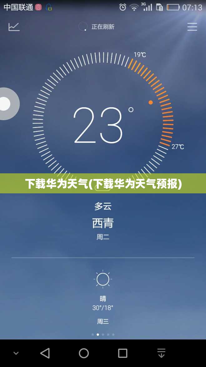 下载华为天气(下载华为天气预报)