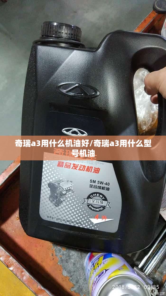奇瑞a3用什么机油好/奇瑞a3用什么型号机油
