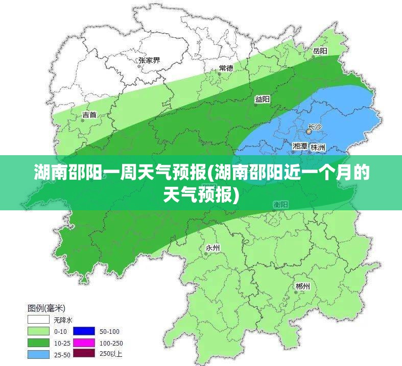 湖南邵阳一周天气预报(湖南邵阳近一个月的天气预报)