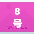 8号台风最新台风情况/18号台风最新强度数据