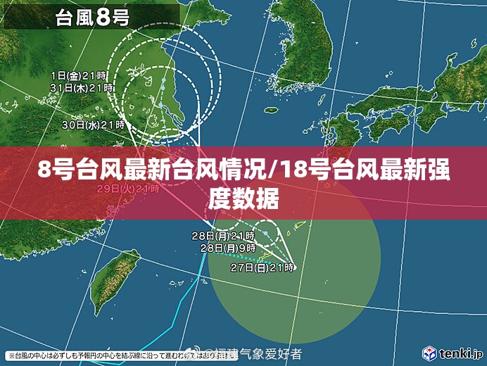 8号台风最新台风情况/18号台风最新强度数据