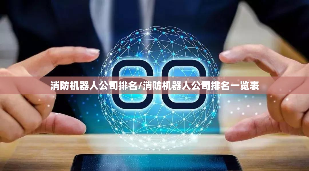 消防机器人公司排名/消防机器人公司排名一览表