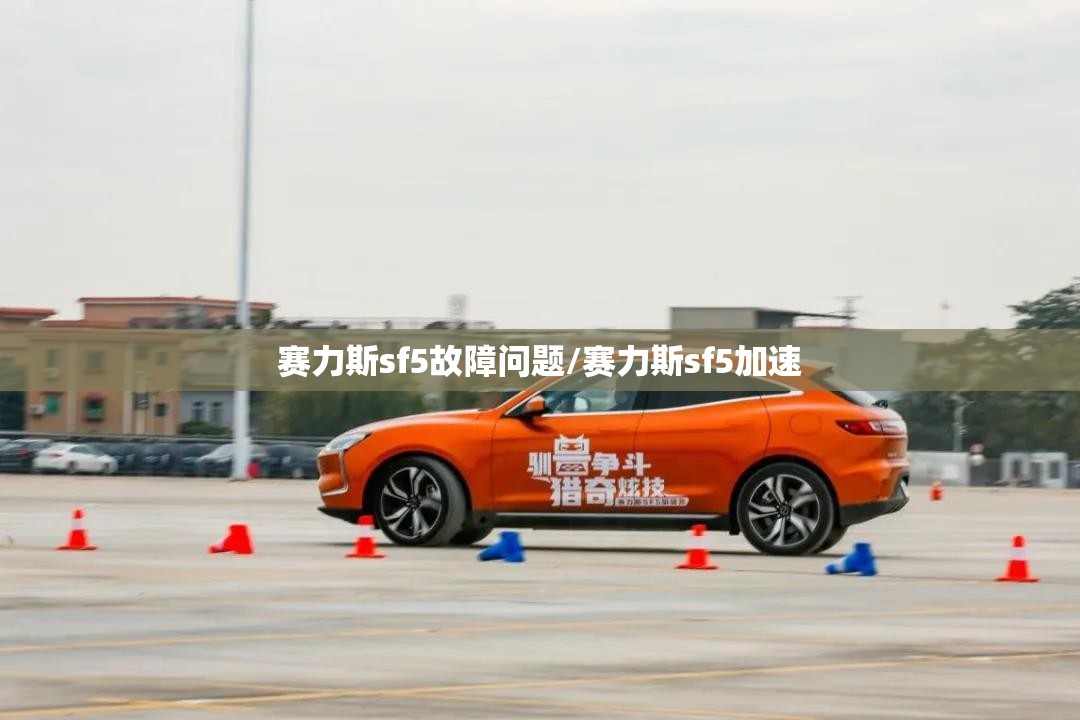赛力斯sf5故障问题/赛力斯sf5加速