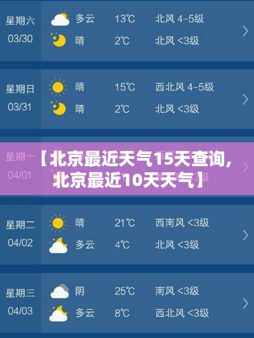 【北京最近天气15天查询,北京最近10天天气】 【北京最近天气15天查询,北京最近10天天气】