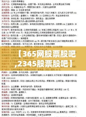 【365网股票股吧,2345股票股吧】